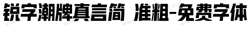 锐字潮牌真言简 准粗字体转换
